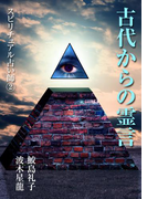 古代からの霊言