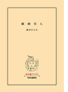 離婚美人(中公文庫)