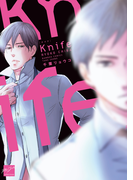 Knife【電子限定特典付き】(バンブーコミックス 麗人セレクション)