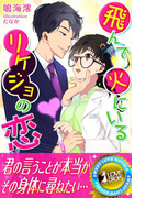 飛んで火にいるリケジョの恋(らぶドロップス)