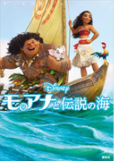 ディズニームービーブック モアナと伝説の海(ディズニーストーリーブック)
