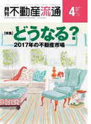 月刊不動産流通 2017年 4月号