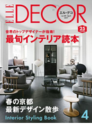 エル・デコ 2017年4月号