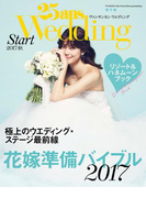 25ansウエディング 結婚準備スタート2017秋