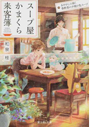 スープ屋かまくら来客簿 あやかしに効く春野菜の夕焼け色スープ (富士見L文庫)(富士見L文庫)