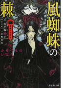 風蜘蛛の棘 (富士見L文庫 薔薇十字叢書)(富士見L文庫)