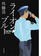 ライオン・ブルー
