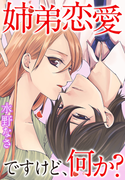 姉弟恋愛ですけど、何か?(秋水社/MAHK)