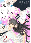 制服を脱いだら 2巻(G☆Girls)