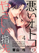 悪いオトコのやさしい指先 4巻(女の子のヒミツ)
