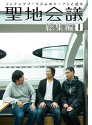 聖地会議 総集編1