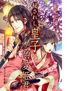 寵妃花伝 秘されし皇子の溺愛姫君(マカロン文庫)
