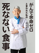 がんで余命ゼロと言われた私の死なない食事