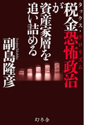 税金恐怖政治が資産家層を追い詰める(幻冬舎単行本)