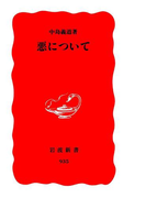 悪について(岩波新書)