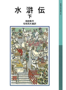 水滸伝 下(岩波少年文庫)