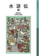 水滸伝 中(岩波少年文庫)
