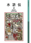 水滸伝 上(岩波少年文庫)