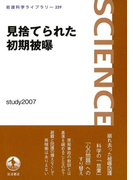 見捨てられた初期被曝(岩波科学ライブラリー)