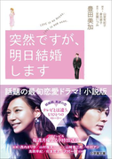 【期間限定価格】突然ですが、明日結婚します