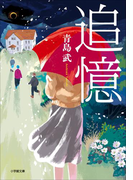 追憶