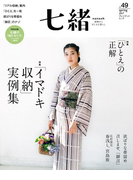 七緒 2017 春号vol.49