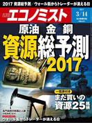 週刊エコノミスト2017年3/14号