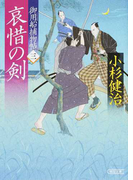 御用船捕物帖三 哀惜の剣 (朝日文庫 朝日時代小説文庫 御用船捕物帖)(朝日文庫)