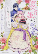 腹へり姫の受難 王子様、食べていいですか? (コバルト文庫)(コバルト文庫)