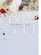 雪盲 (小学館文庫)(小学館文庫)
