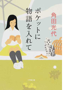 ポケットに物語を入れて (小学館文庫)(小学館文庫)