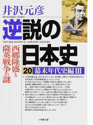 逆説の日本史 20 幕末年代史編 3 西郷隆盛と薩英戦争の謎 (小学館文庫)(小学館文庫)