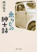 乗りもの紳士録 (中公文庫)(中公文庫)