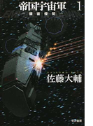 帝国宇宙軍 1 領宙侵犯 (ハヤカワ文庫 JA)(ハヤカワ文庫 JA)