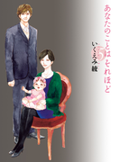 あなたのことはそれほど 5 (FC)(フィールコミックス)