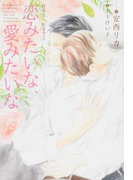 恋みたいな、愛みたいな 好きで、好きで 2 (新書館ディアプラス文庫)(新書館ディアプラス文庫)