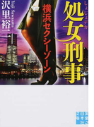 処女刑事 4 横浜セクシーゾーン (実業之日本社文庫)(実業之日本社文庫)
