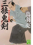 三狼鬼剣 (実業之日本社文庫 剣客旗本奮闘記)(実業之日本社文庫)