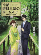 京都寺町三条のホームズ 7 贋作師と声なき依頼 (双葉文庫)(双葉文庫)