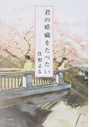 君の膵臓をたべたい (双葉文庫)(双葉文庫)