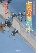 七人の用心棒 書き下ろし長編時代小説 (双葉文庫 はぐれ長屋の用心棒)(双葉文庫)