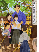 泣き虫大将 (双葉文庫 雇われ師範・豊之助)(双葉文庫)