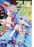 アリの巣ダンジョンへようこそ! 2 (モンスター文庫)(モンスター文庫)