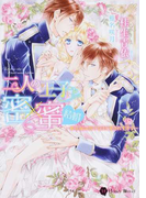 二人の王子と密×蜜結婚 姫花嫁は溶けるほど愛されすぎて (Honey Novel)