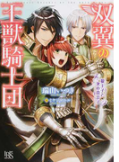 双翼の王獣騎士団 狼王子と氷の貴公子 (一迅社文庫アイリス)(一迅社文庫アイリス)