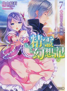精霊幻想記 7 夜明けの輪舞曲 (HJ文庫)(HJ文庫)