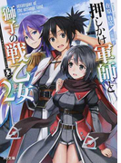 押しかけ軍師と獅子の戦乙女 2 (HJ文庫)(HJ文庫)