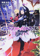 〈Infinite Dendrogram〉−インフィニット・デンドログラム− 3 超級激突 (HJ文庫)(HJ文庫)