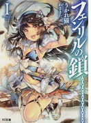 フェンリルの鎖 1 (HJ文庫)(HJ文庫)