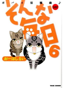 そんな毎日 6 ポパイ狂騒曲 (BAMBOO COMICS)